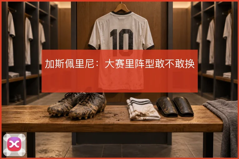 加斯佩里尼:大赛里阵型敢不敢换