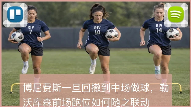 博尼费斯一旦回撤到中场做球，勒沃库森前场跑位如何随之联动