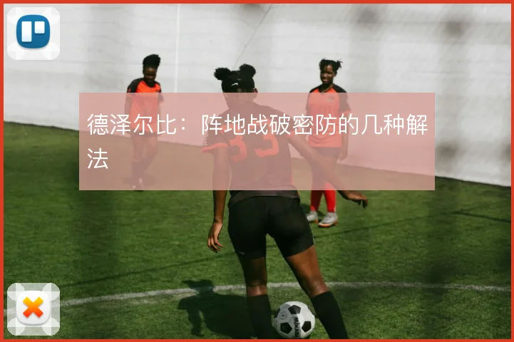 德泽尔比:阵地战破密防的几种解法