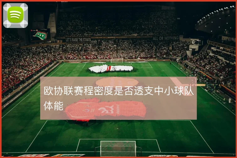 欧协联赛程密度是否透支中小球队体能