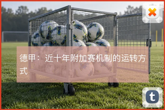 德甲:近十年附加赛机制的运转方式