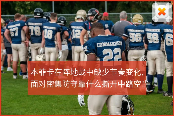 本菲卡在阵地战中缺少节奏变化，面对密集防守靠什么撕开中路空当