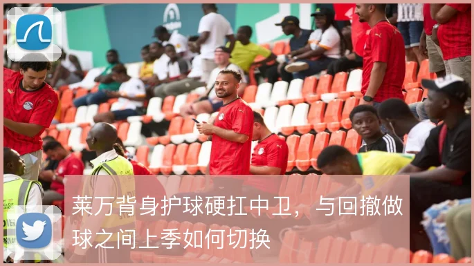 莱万背身护球硬扛中卫，与回撤做球之间上季如何切换