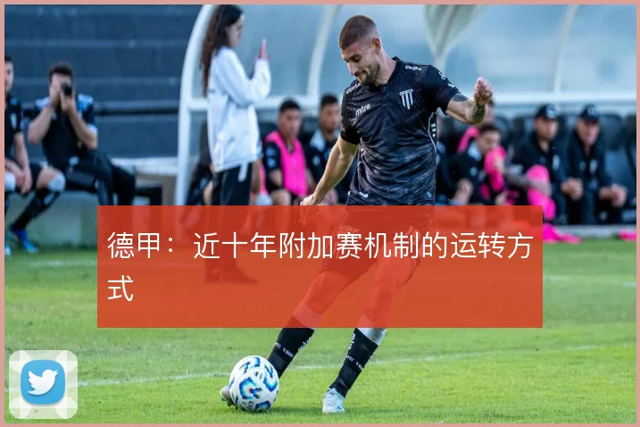 德甲:近十年附加赛机制的运转方式