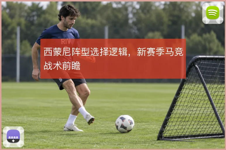 西蒙尼阵型选择逻辑,新赛季马竞战术前瞻