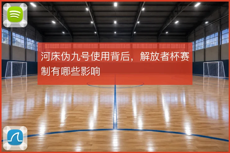 河床伪九号使用背后，解放者杯赛制有哪些影响