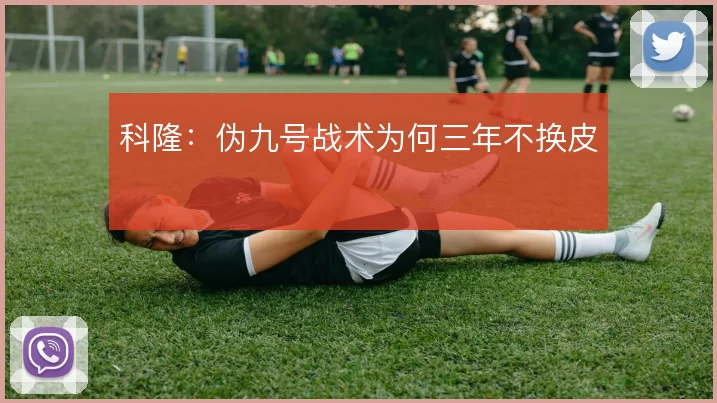 科隆：伪九号战术为何三年不换皮