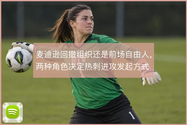麦迪逊回撤组织还是前场自由人，两种角色决定热刺进攻发起方式
