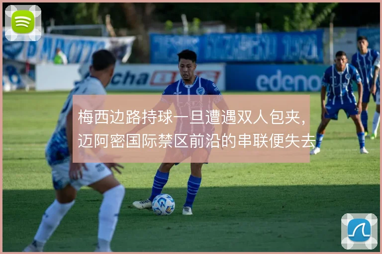 梅西边路持球一旦遭遇双人包夹，迈阿密国际禁区前沿的串联便失去支点