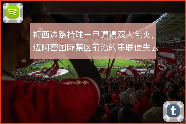 梅西边路持球一旦遭遇双人包夹，迈阿密国际禁区前沿的串联便失去支点