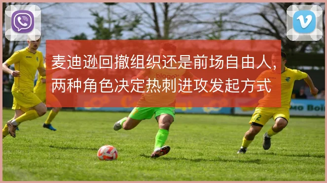 麦迪逊回撤组织还是前场自由人，两种角色决定热刺进攻发起方式