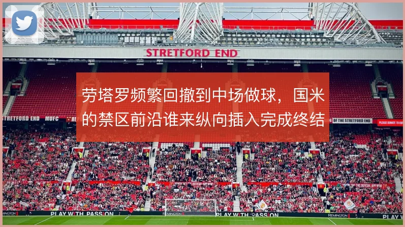 劳塔罗频繁回撤到中场做球，国米的禁区前沿谁来纵向插入完成终结
