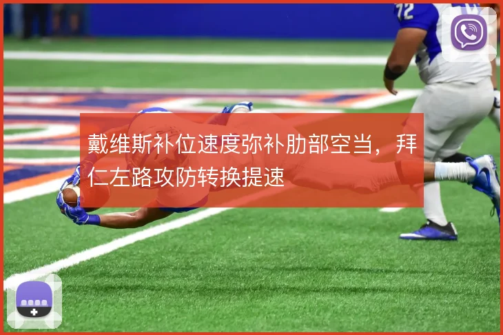 戴维斯补位速度弥补肋部空当,拜仁左路攻防转换提速