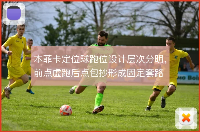 本菲卡定位球跑位设计层次分明,前点虚跑后点包抄形成固定套路