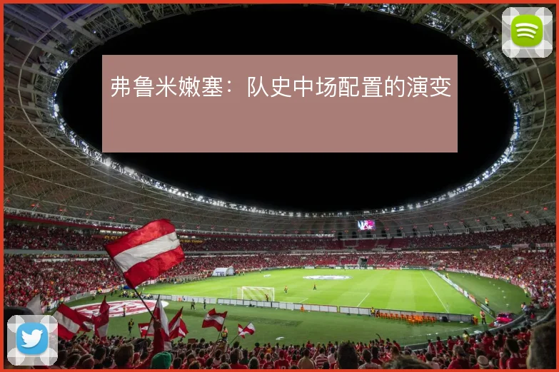 弗鲁米嫩塞:队史中场配置的演变