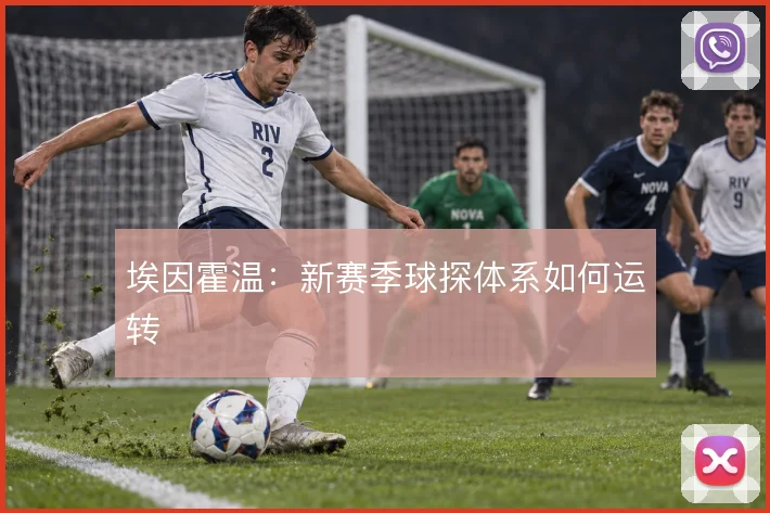 埃因霍温:新赛季球探体系如何运转