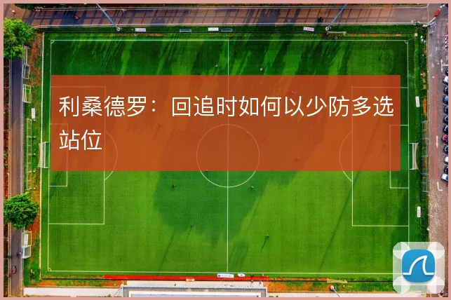 利桑德罗：回追时如何以少防多选站位