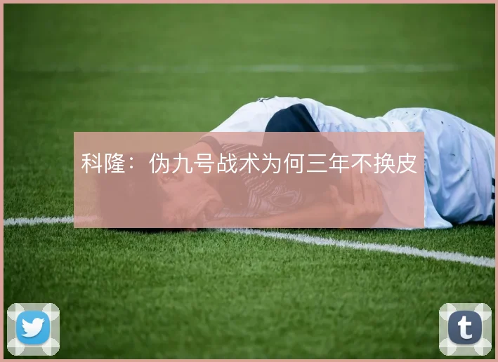 科隆：伪九号战术为何三年不换皮